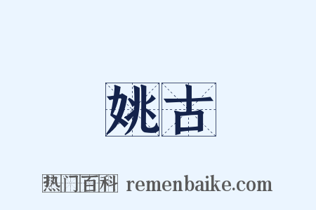 姚古是什么意思的图片